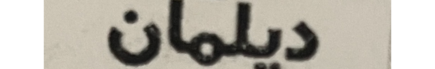 استخدام نفت و انرژی دیلمان