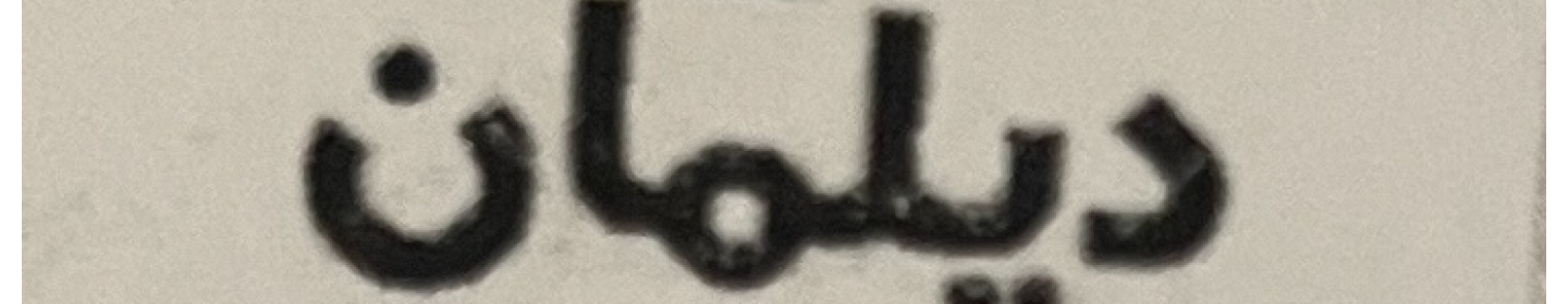 نفت و انرژی دیلمان