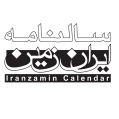 استخدام سالنامه ایران زمین