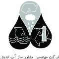 استخدام شرکت مهندسین مشاور ساز آب اندیش