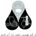 شرکت مهندسین مشاور ساز آب اندیش