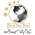استخدام ستاره آسمان سیراف