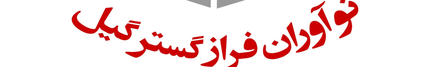 استخدام نوآوران فراز گستر گیل
