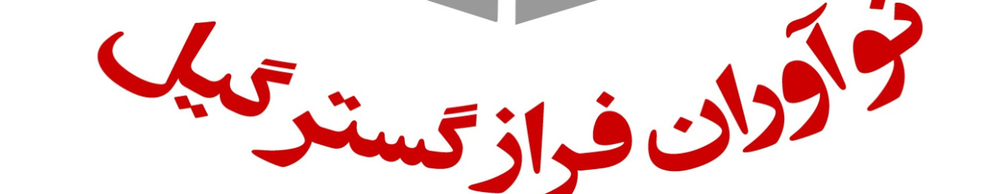 نوآوران فراز گستر گیل