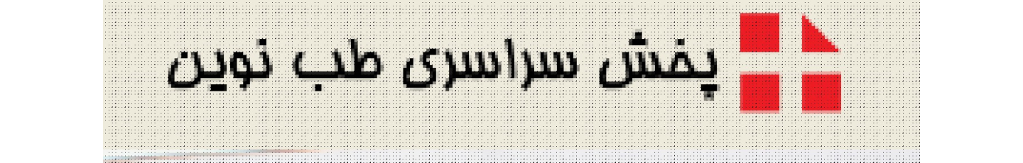 استخدام شرکت پخش دارویی تجهیزگران طب نوین