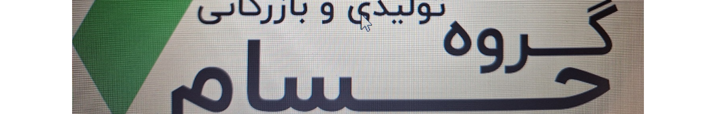 استخدام گروه بازرگانی حسام