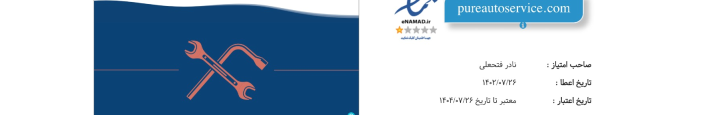 استخدام پیور اتو سرویس