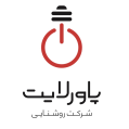 استخدام روشنایی پاورلایت