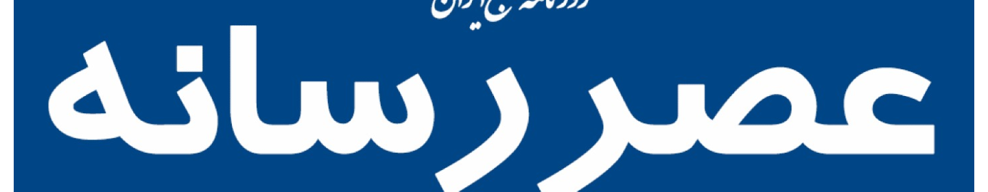 روزنامه عصر رسانه