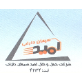 استخدام شرکت حمل و نقل امید سیمان داراب