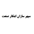 استخدام سپهر سازان ابتکار صنعت