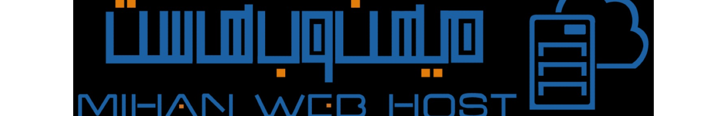 استخدام میهن وب هاست