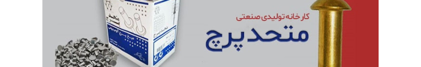 استخدام تولیدی صنعتی متحد پرچ