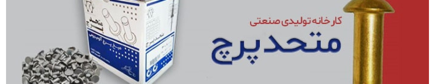 تولیدی صنعتی متحد پرچ