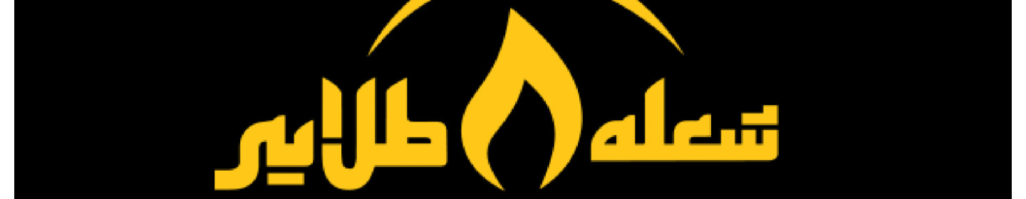 گستر آسایش مهر آور (برند شعله طلایی)