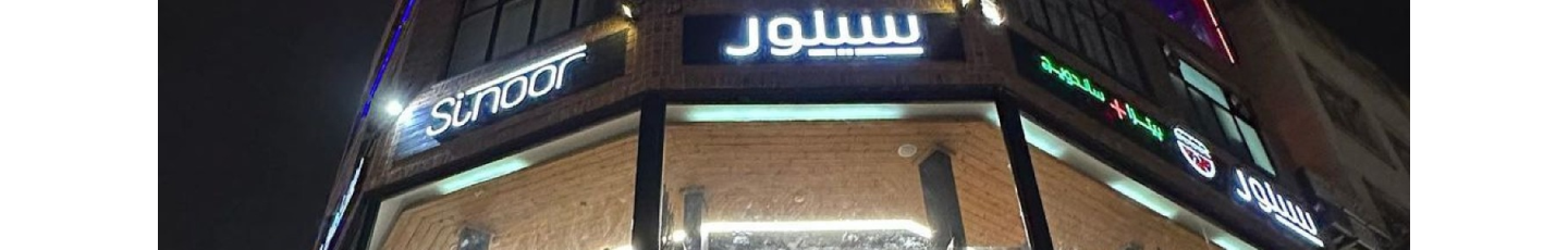 استخدام مجموعه رستوران سینور