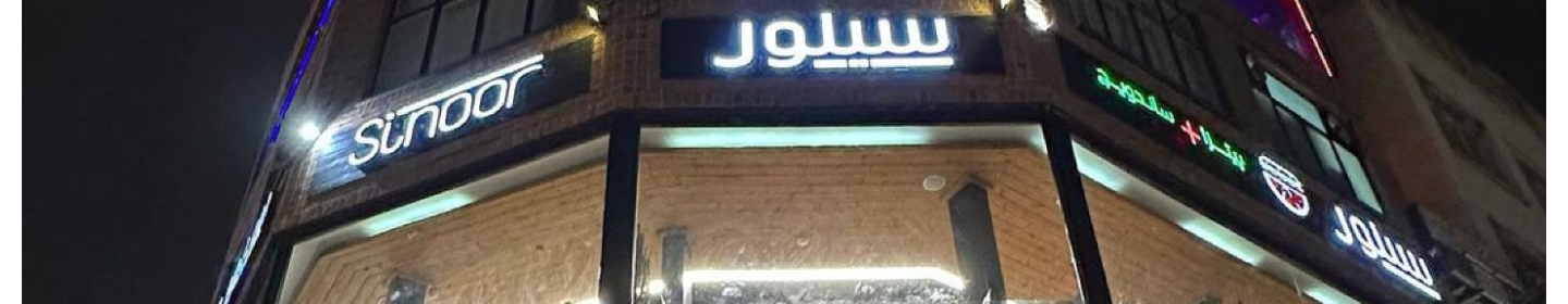 مجموعه رستوران سینور