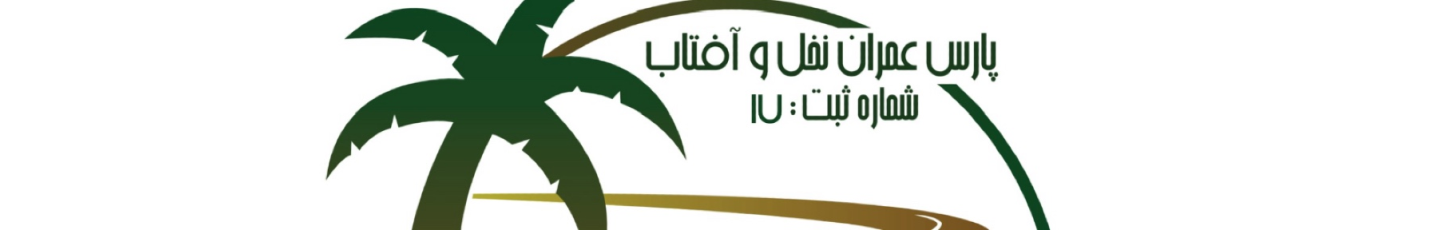 استخدام شرکت پارس عمران نخل و افتاب