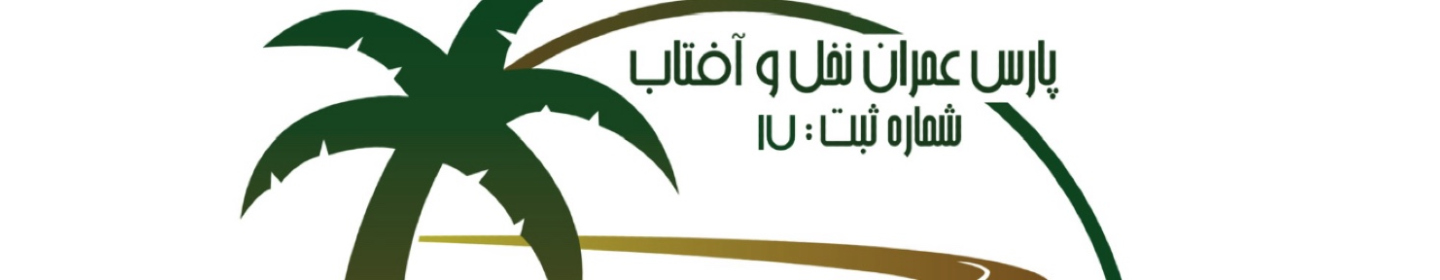 شرکت پارس عمران نخل و افتاب