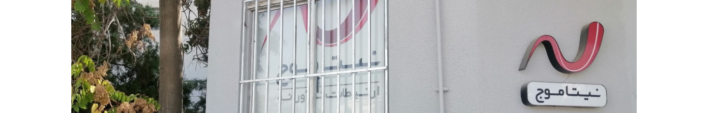 استخدام نیتا موج