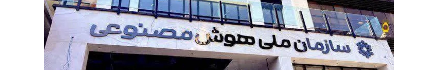 استخدام سازمان ملی هوش مصنوعی