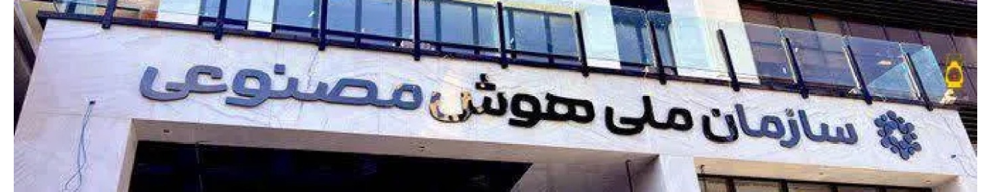 سازمان ملی هوش مصنوعی