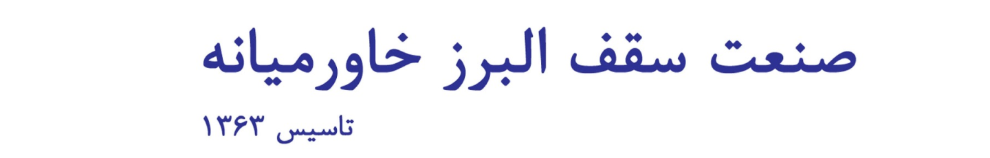 استخدام صنعت سقف البرز خاورمیانه