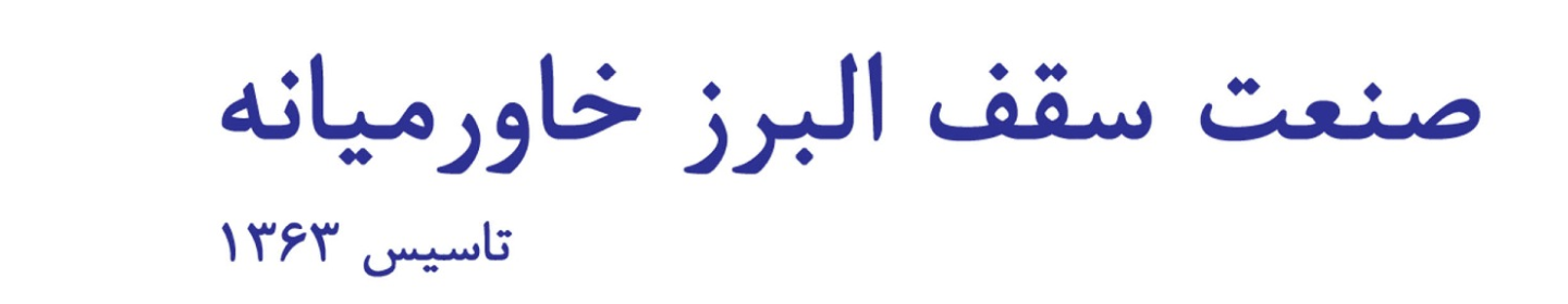 صنعت سقف البرز خاورمیانه