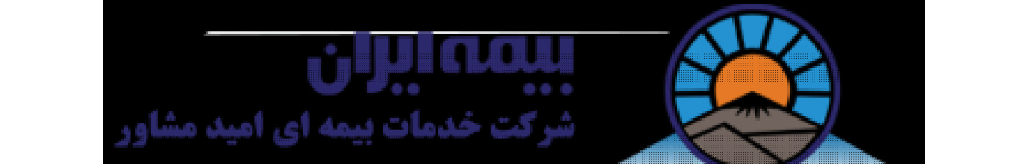 استخدام شرکت خدمات بیمه ای امید مشاور اصفهان