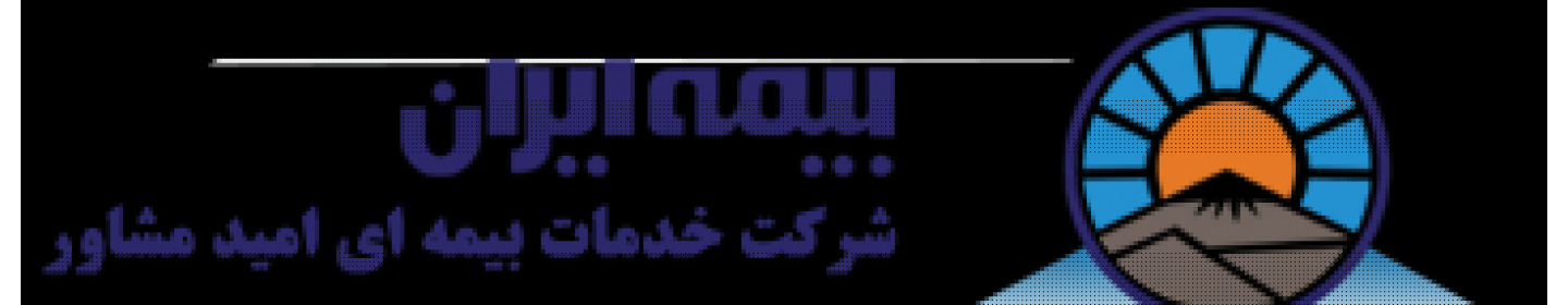 شرکت خدمات بیمه ای امید مشاور اصفهان