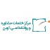 مرکز مشاوره آوین