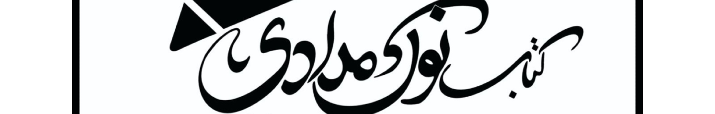 استخدام فروشگاه کتاب نوک مدادی