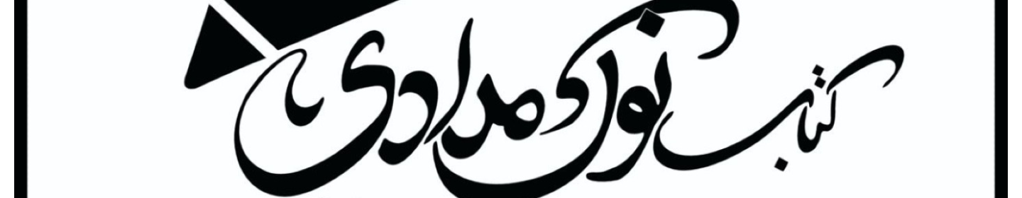 فروشگاه کتاب نوک مدادی