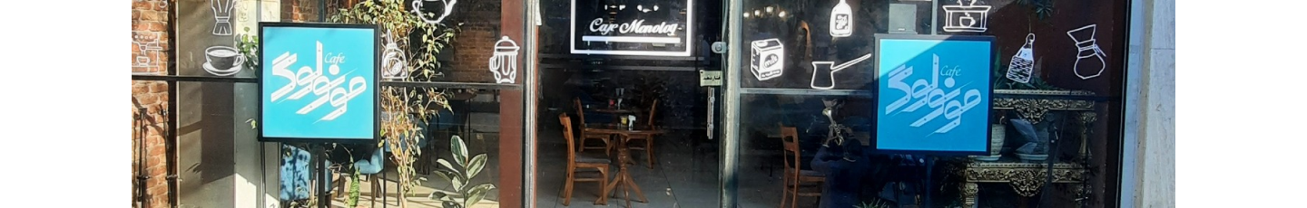 استخدام کافه مونولوگ