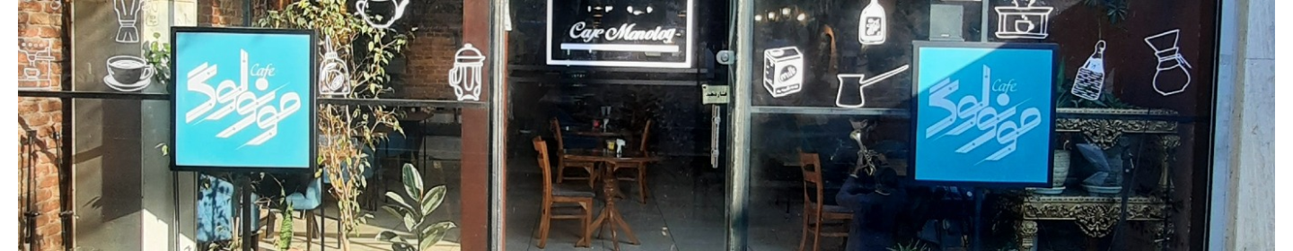 کافه مونولوگ