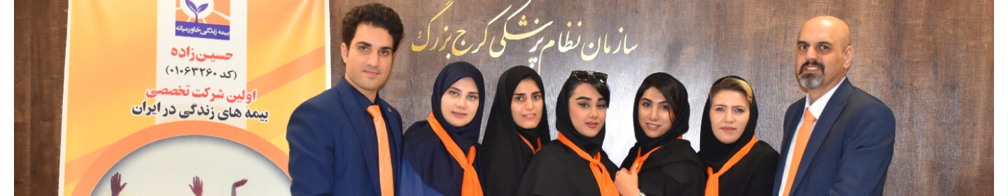 امید آفرینان طلوع زندگی (کارگزاری رسمی بیمه مرکزی)