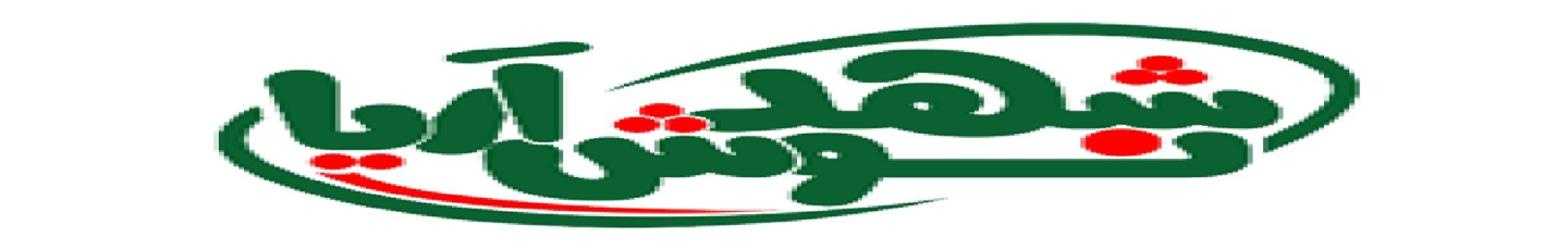 استخدام شهد نوش آریا