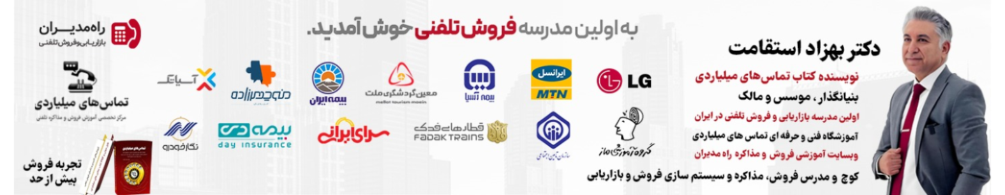 تماس های میلیاردی ( راه مدیران )