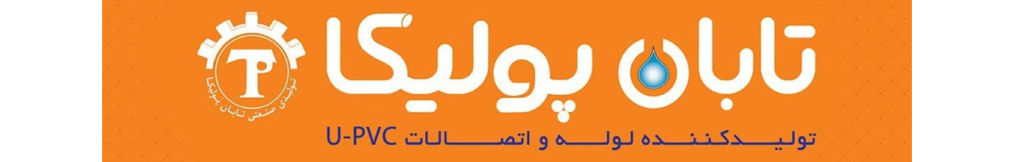 استخدام تابان پولیکا