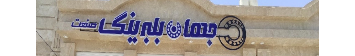 استخدام جهان بلبرینگ صنعت