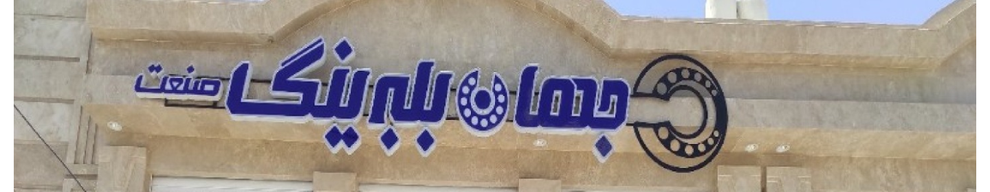 جهان بلبرینگ صنعت