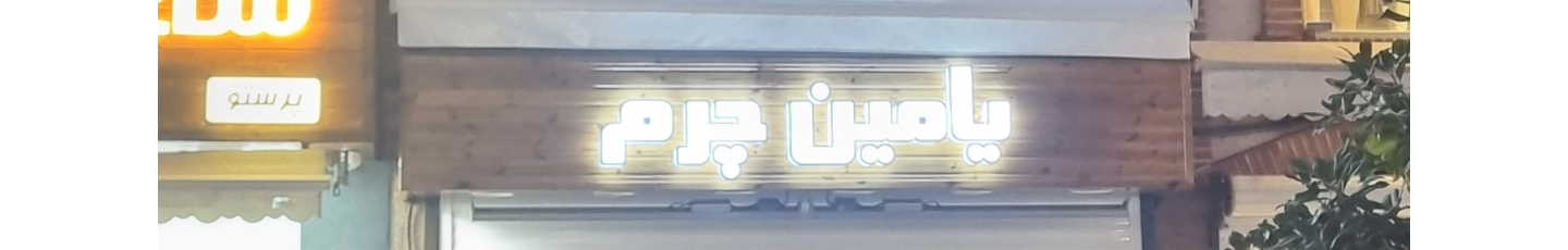 استخدام یامین چرم