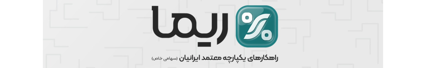 استخدام راهکارهای یکپارچه معتمد ایرانیان