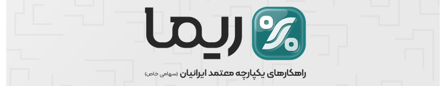 راهکارهای یکپارچه معتمد ایرانیان