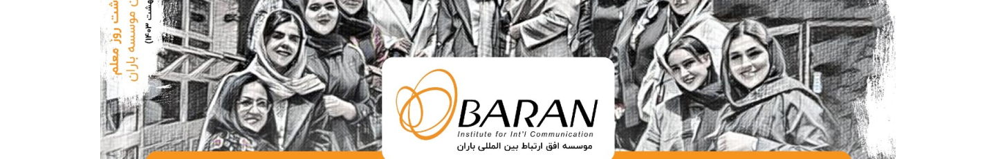 استخدام موسسه افق ارتباط بین المللی باران