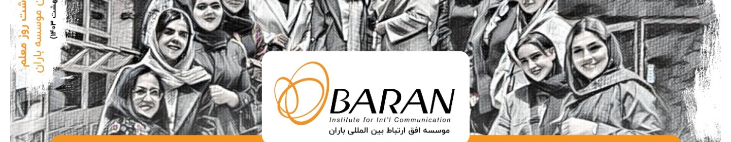 موسسه افق ارتباط بین المللی باران