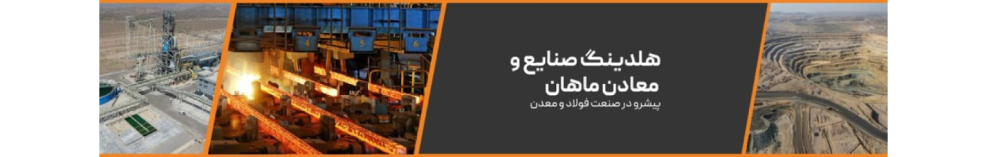 استخدام شرکت گسترش صنایع و معادن ماهان