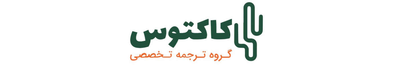 استخدام گروه ترجمه تخصصی کاکتوس
