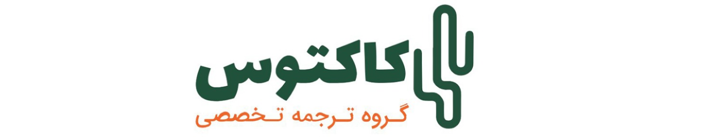 گروه ترجمه تخصصی کاکتوس