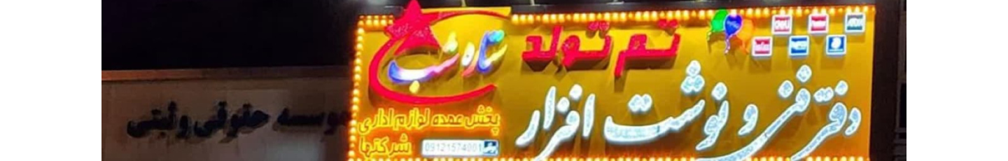 استخدام فروشگاه نوشت افزار و اسباب بازی ستاره شب